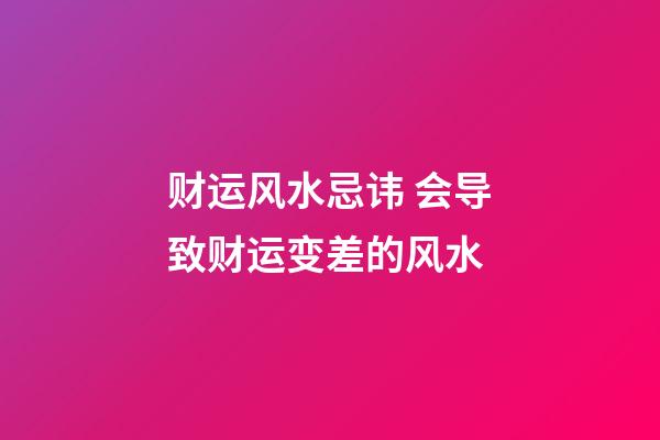 财运风水忌讳 会导致财运变差的风水